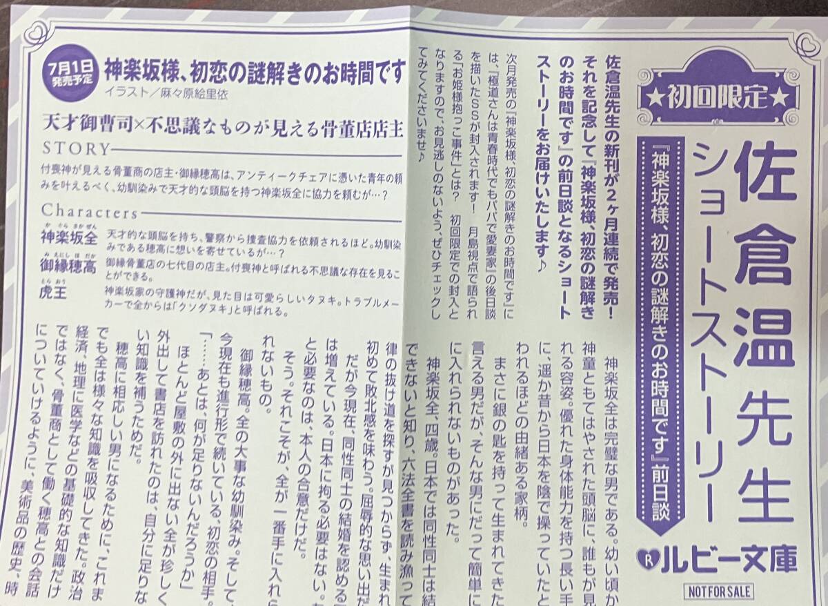 ■SSペーパーのみ「神楽坂様、初恋の謎解きのお時間です」佐倉温　送料185円or84円■_画像2