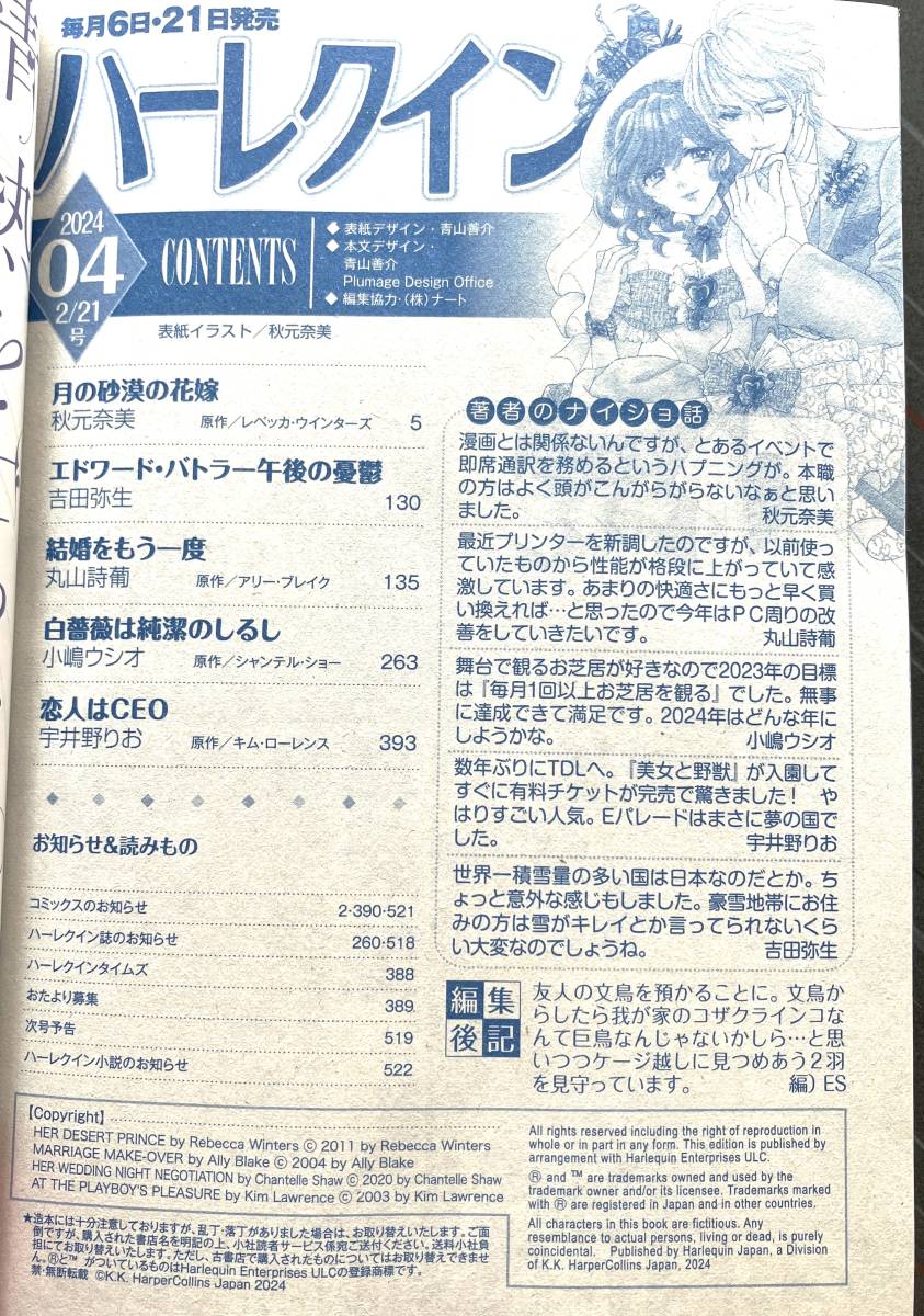 ◆「ハーレクイン　2024年2月21日号 04」秋元奈美　吉田弥生　丸山詩葡　小嶋ウシオ　宇井野りお　2024.2.21号　04　送料185円◆_画像2