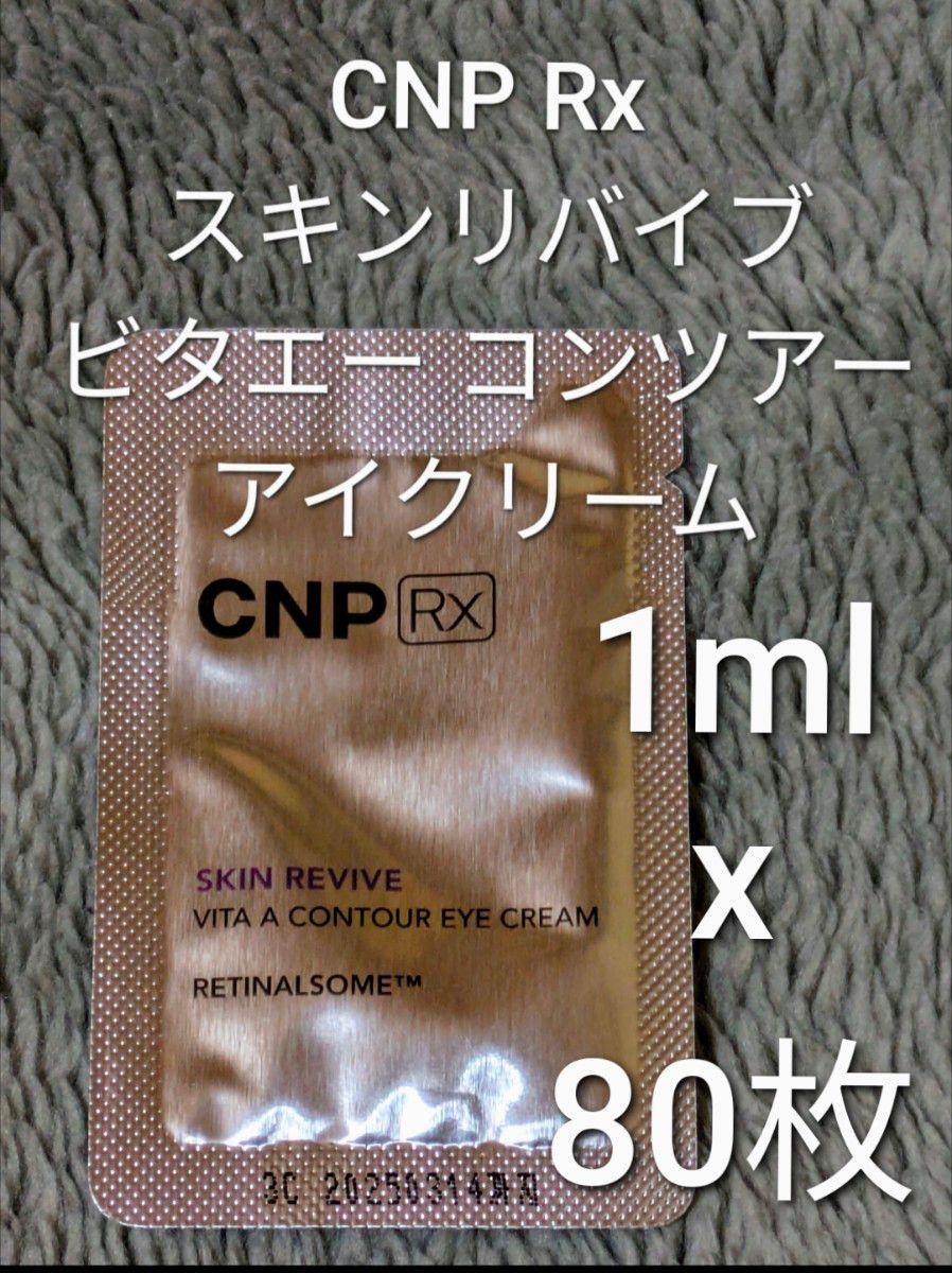 CNP Rx スキンリバイブ ビタエーコンツアー アイクリーム 1ml ×80