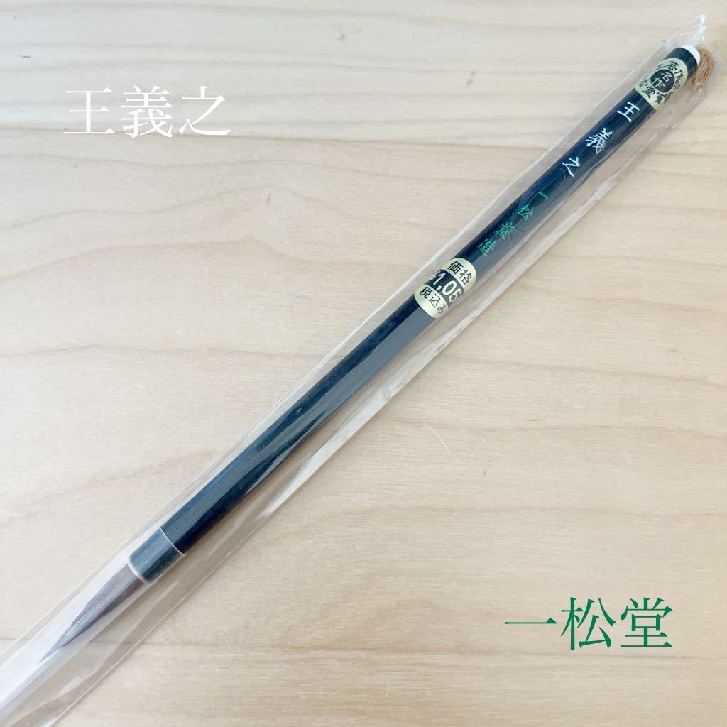 王義之　一松堂　書道 小筆 新品未使用　工芸品　_画像1