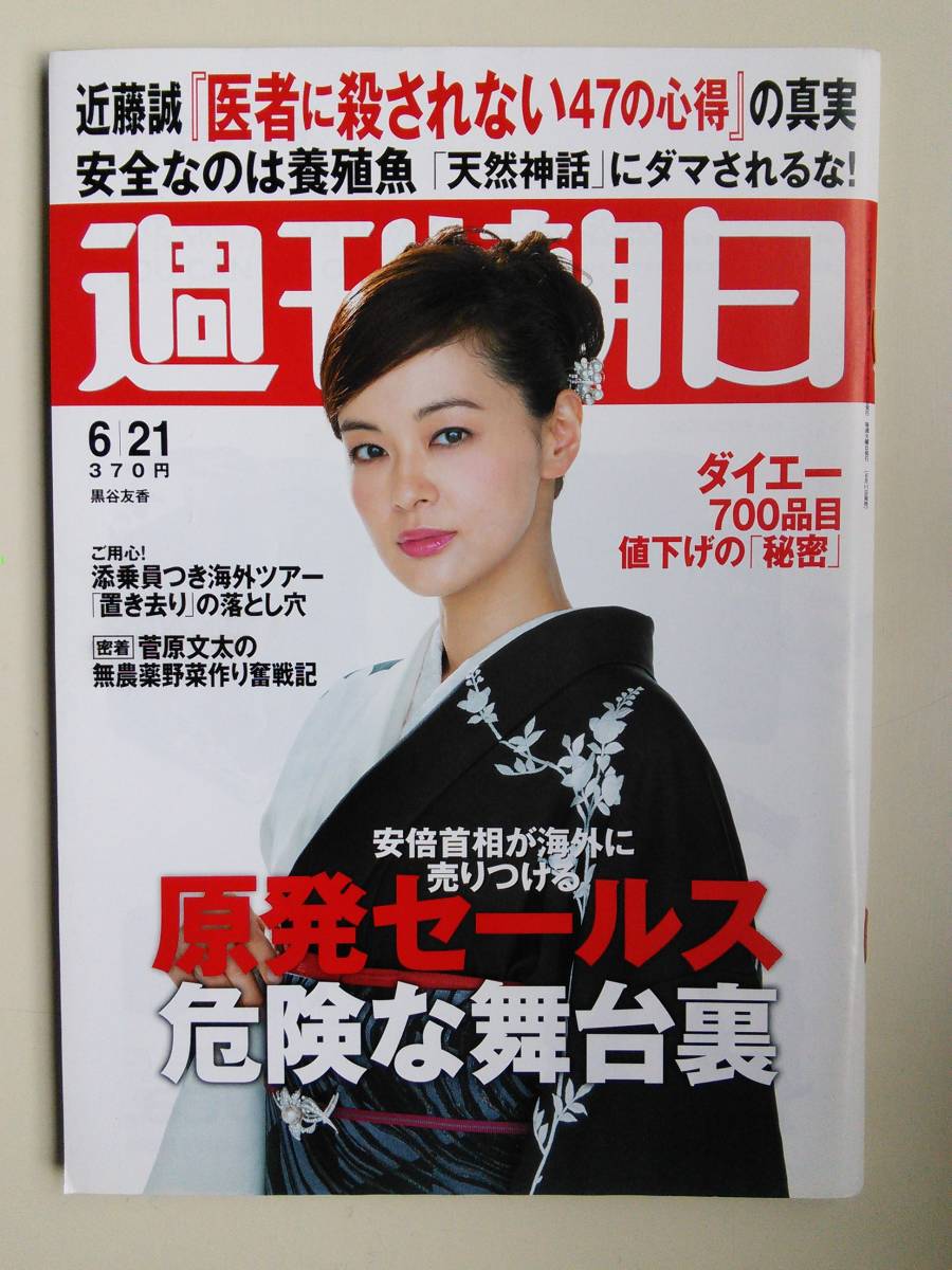 週刊朝日2013年6月21日号　黒谷友香　菅原文太・銀幕から土へ　本田圭佑_画像1