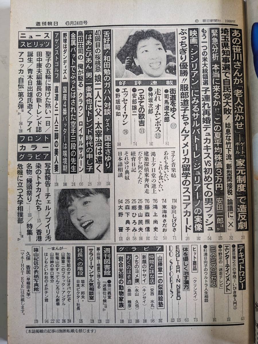 週刊朝日1988年6月24日号　国生さゆり　橋本聖子　安西水丸　危機に立つ大学相撲部　　_画像3