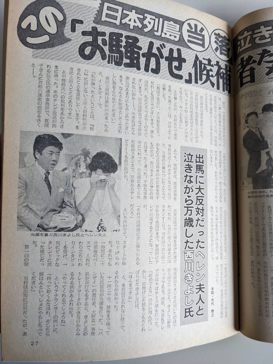 週刊朝日1986年7月18日号　Ｗ戦速報 （自民激勝・西川きよしなど）_画像5