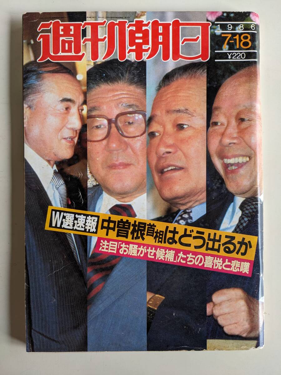 週刊朝日1986年7月18日号　Ｗ戦速報 （自民激勝・西川きよしなど）_画像1