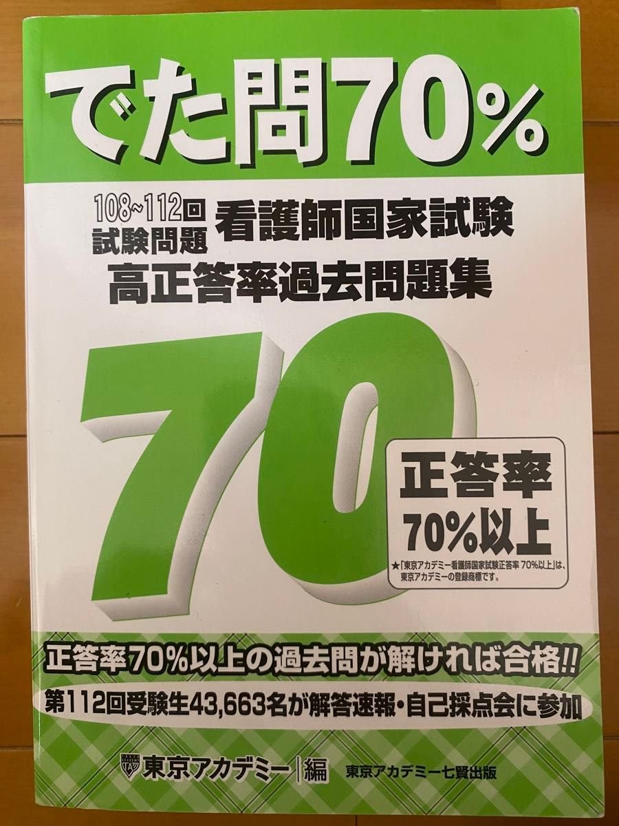 でた問　70% 東京アカデミー　看護師国家試験