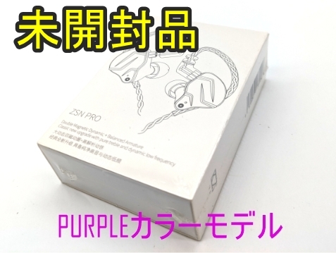 【未使用品】KZ‐ZSN PRO【イヤホン】PURPLEカラー/パープル マイクなしモデル【未開封品】ジャンク扱品《管理番号：240229-40》_画像2