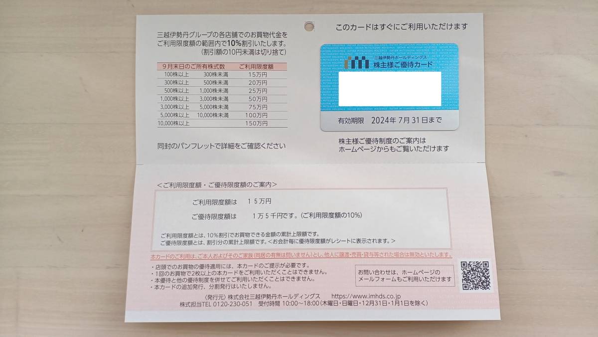 ■三越伊勢丹　株主優待カード　限度額15万円　送料無料_画像1