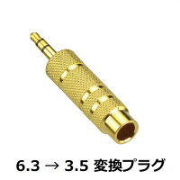 送料無料　ゆうパケット　ステレオミニジャック 3.5mm →6.3mm 変換プラグセット φ3.5mm（ジャック） φ6.3mm（プラグ） 各1本ずつ_画像3