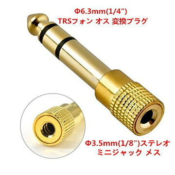 送料無料　ステレオミニジャック 3.5mm →6.3mm 変換プラグセット φ3.5mm（ジャック） φ6.3mm（プラグ） 各1本ずつ_画像4