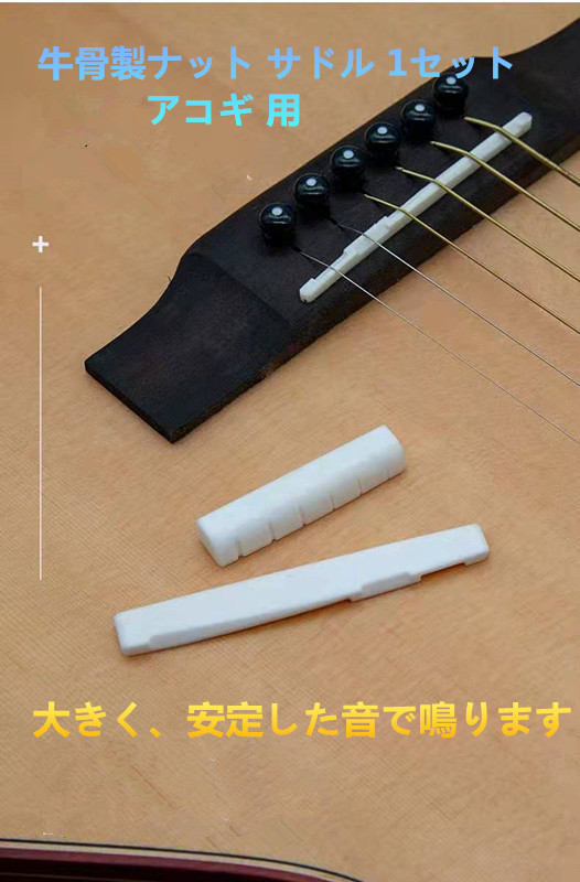 送料無料　ゆうパケット　ギター用ナット牛骨製 アコースティックギター アコギ用ナット　1本のみ