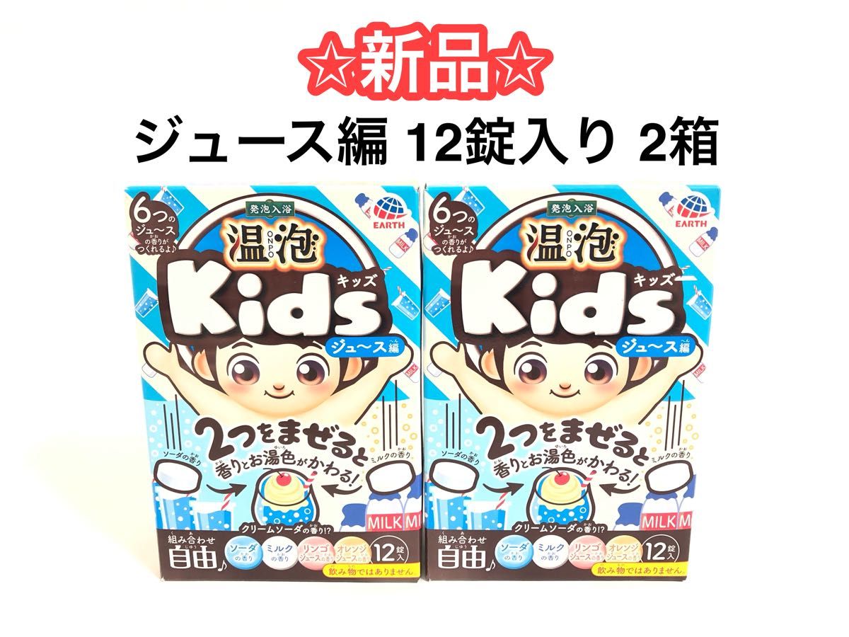 温泡 kids キッズ ジュース編 12錠入り 2箱