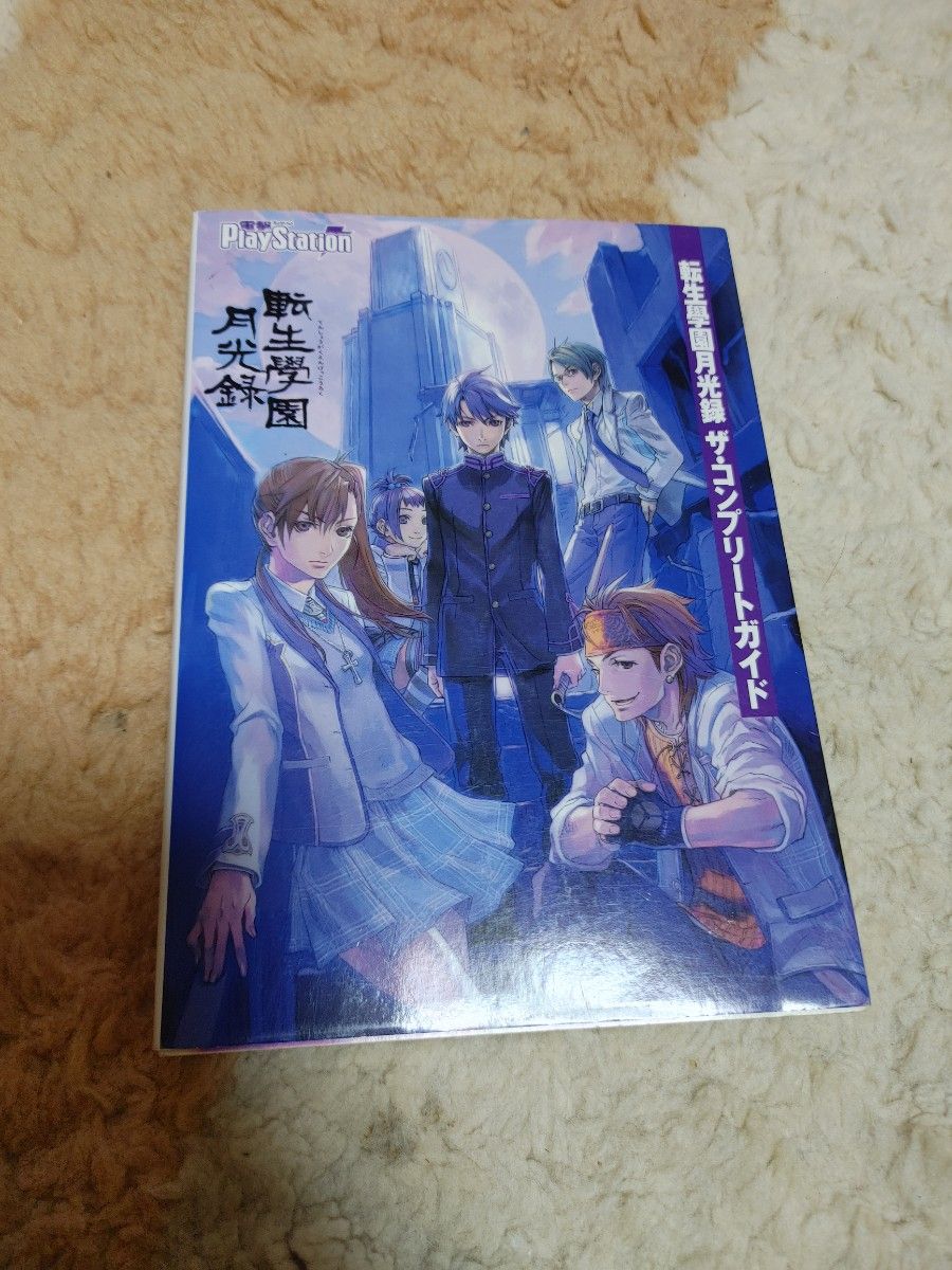 転生學園月光録ザコンプリートガイド／電撃プレイステーション編集部 【著】