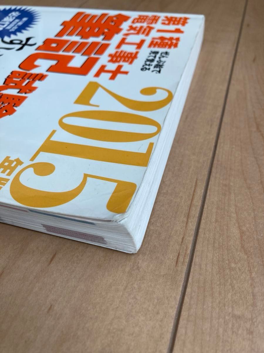 第１種電気工事士筆記試験すい～っと合格　ぜんぶ絵で見て覚える　２０１５年版 池田隆一／監修