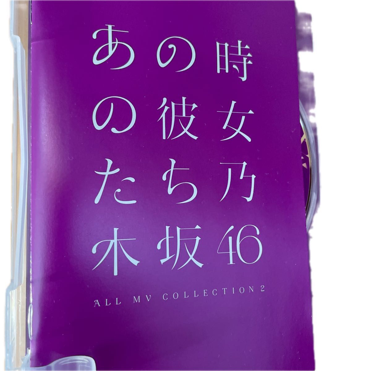 初回仕様限定盤 乃木坂46 4DVD ALLMVCOLLECTION 2〜あの時の彼女たち〜 20/9/9発売