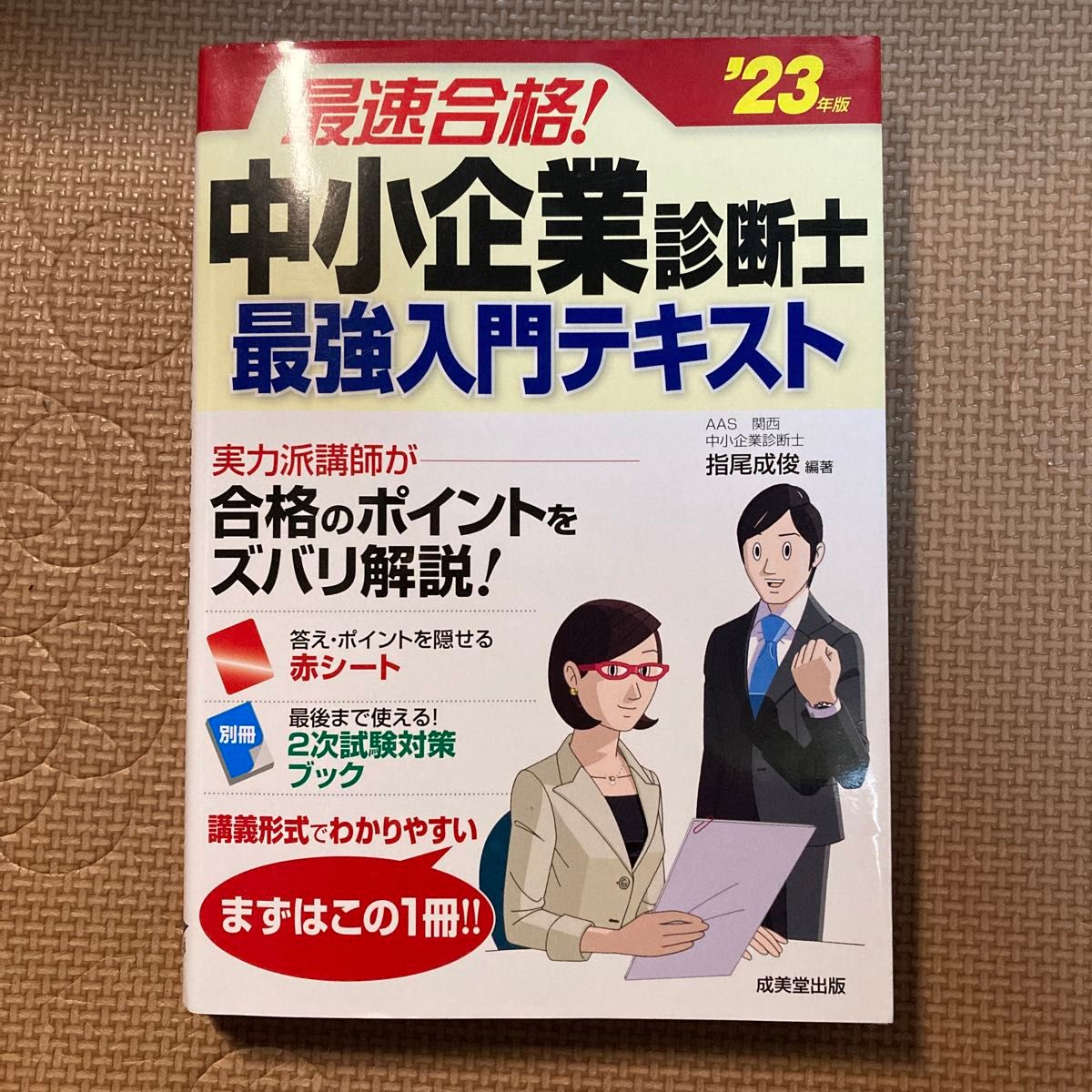 最速合格！中小企業診断士最強入門テキスト　’２３年版 指尾成俊／編著