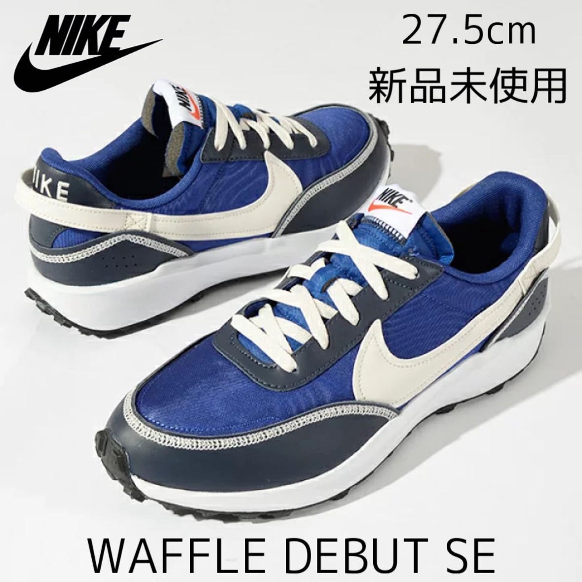 27.5cm 新品未使用 NIKE WAFFLE DEBUT SE ワッフル デビュー ワッフルデビュー カジュアル コンフォート スニーカー メンズ 青 白 黒_画像1