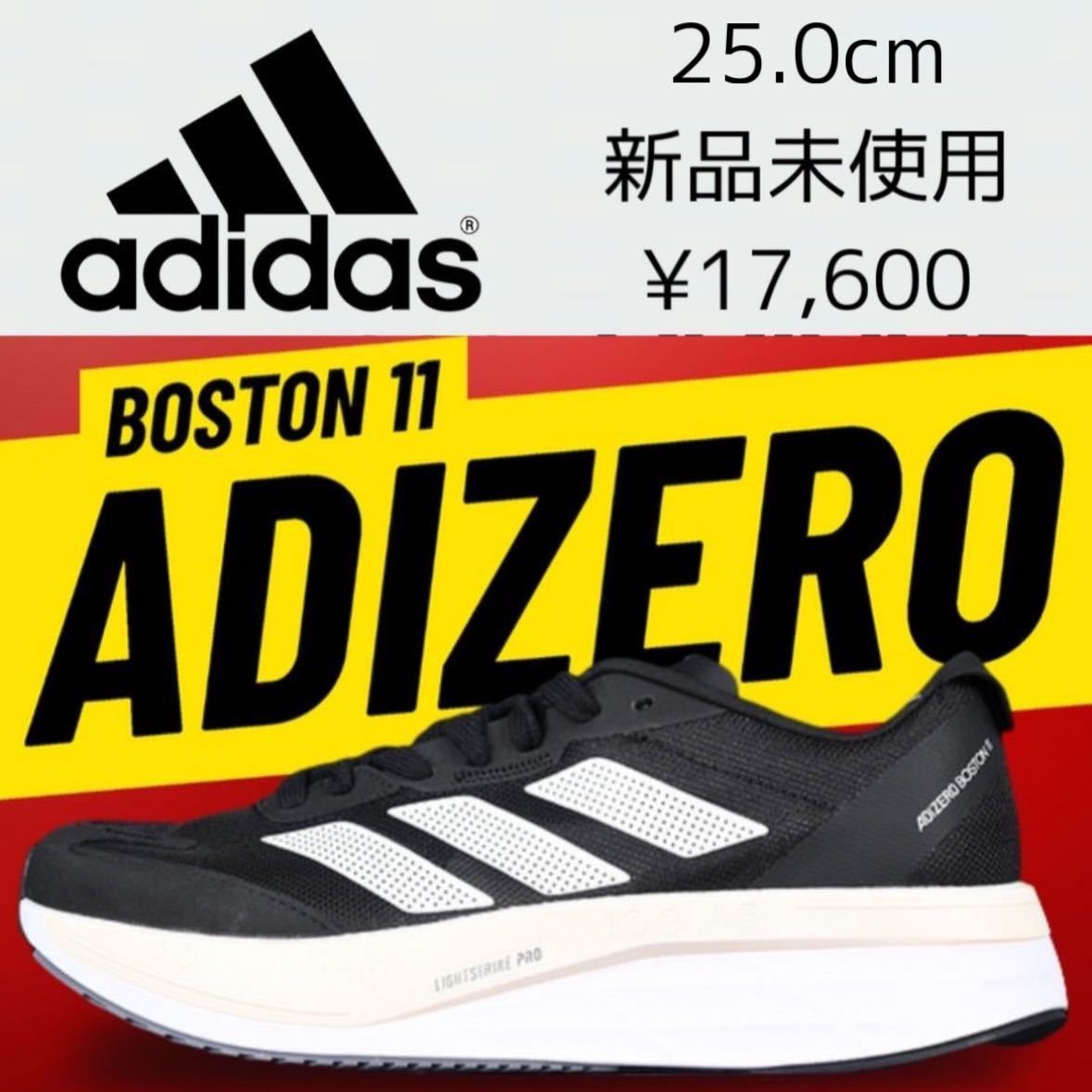 17,600円! 25.0cm 新品 adidas ADIZERO BOSTON 11 M 厚底 アディゼロ ボストン カーボン ランニングシューズ レース マラソン トレーニング_画像1