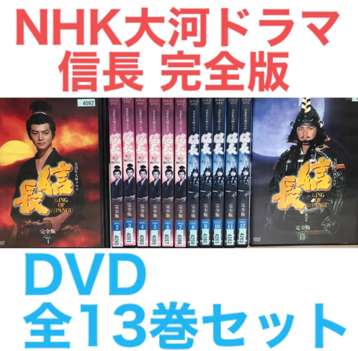 NHK大河ドラマ『信長 完全版』DVD 全13巻セット　全巻セット