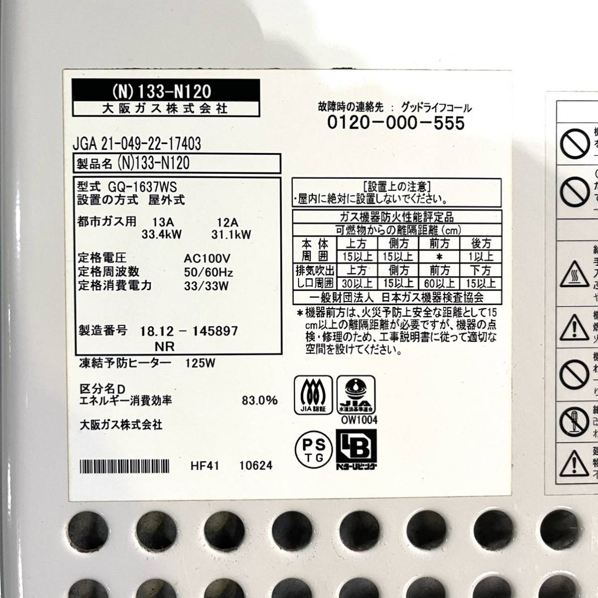 0217C6 OSAKA GAS 大阪ガス ガス給湯器 GQ-1637WS （N） 133-N120 2018年式 16号 都市ガス用 屋外用 壁掛け 住宅設備 給湯設備 現状渡し_画像2