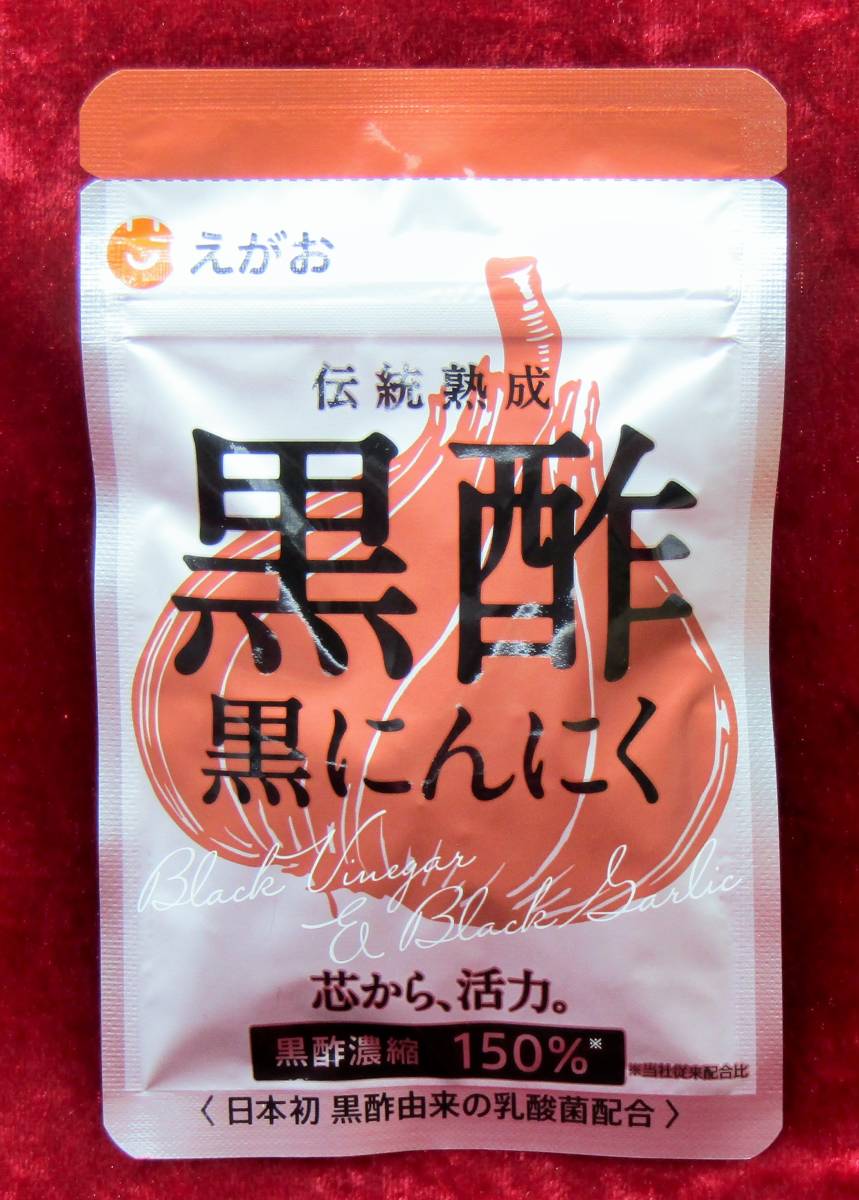 １円スタート　えがお　黒酢　黒にんにく　EGAO 62粒入り×３袋セット　　☆くまもんサプリケース付き☆_こちらは単品での写真です。