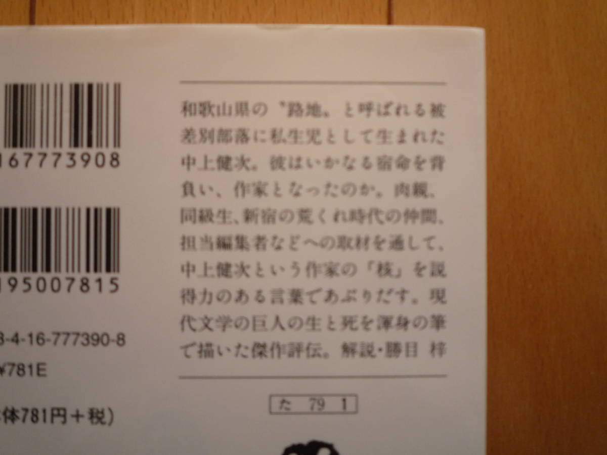 ★高山文彦『エレクトラ 中上健次の生涯』文春文庫 現代日本文学に屹立する中上健次の傑作評伝 解説：勝目梓★の画像2