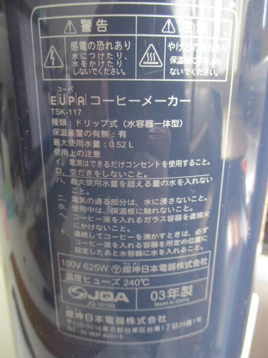 未使用★EUPA★ユーパ コーヒーメーカー TSK-117B 2003年製 通電確認済_画像9