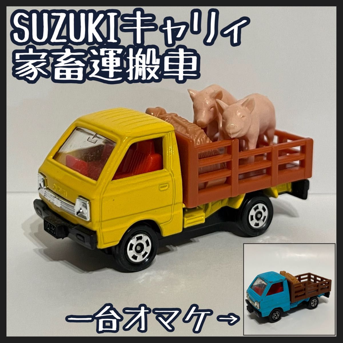 【1台オマケ】日本製 トミカ スズキ キャリィ 家畜運搬車　2台
