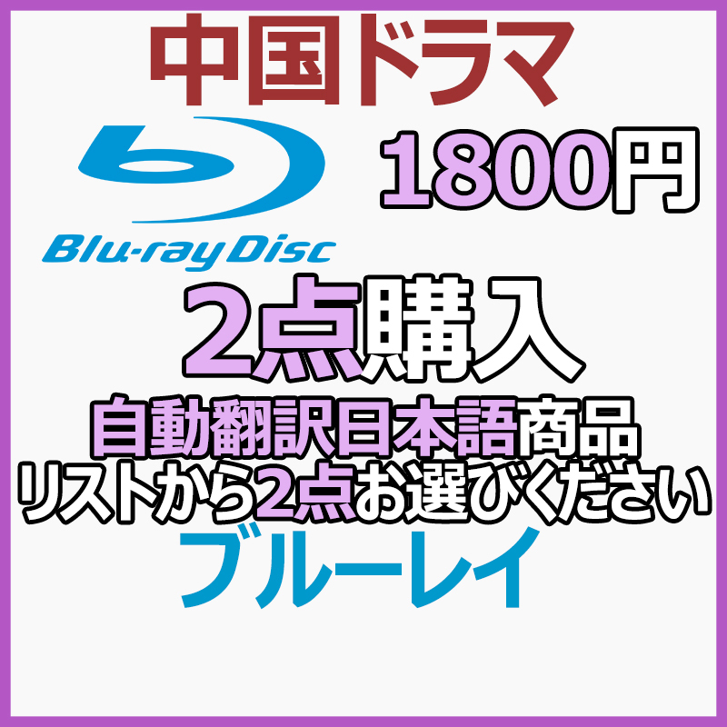 1800円 自動翻訳「green」商品リストから2点お選びください。【中国ドラマ】「gray」_画像1