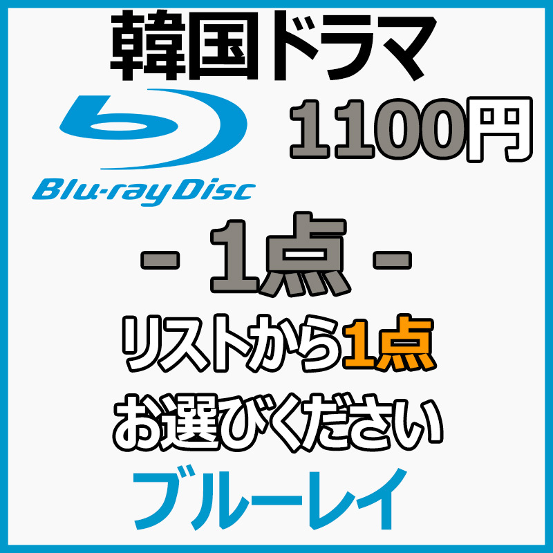 まとめ 買い1点「white」Blu-ray「green」商品の説明から1点作品をお選びください。【韓国ドラマ】「gray」_画像1