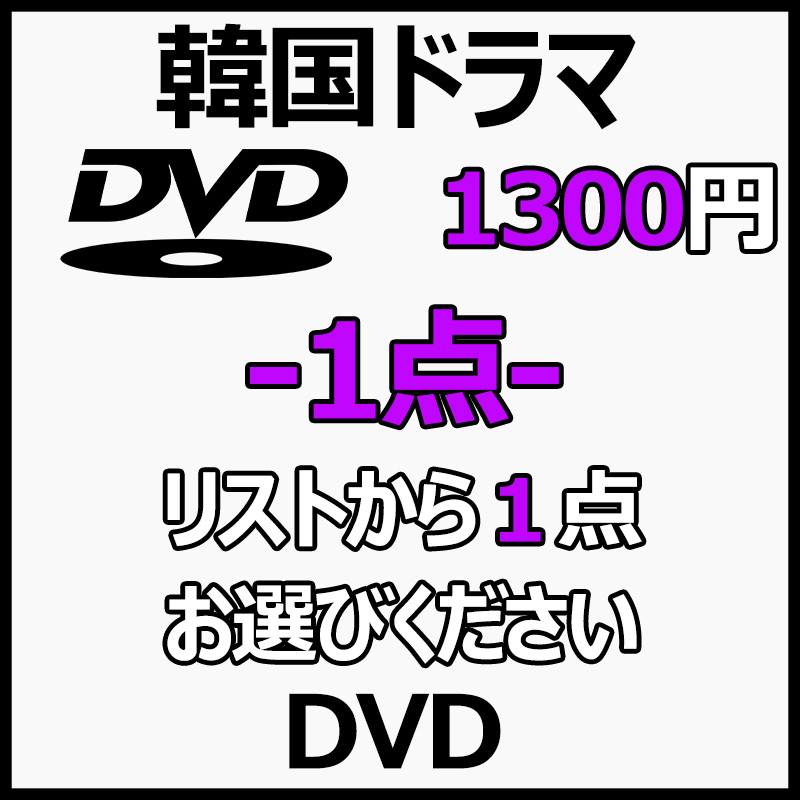 まとめ 買い1点「white」DVD商品の説明から1点作品をお選びください。「green」【韓国ドラマ】「gray」_画像1