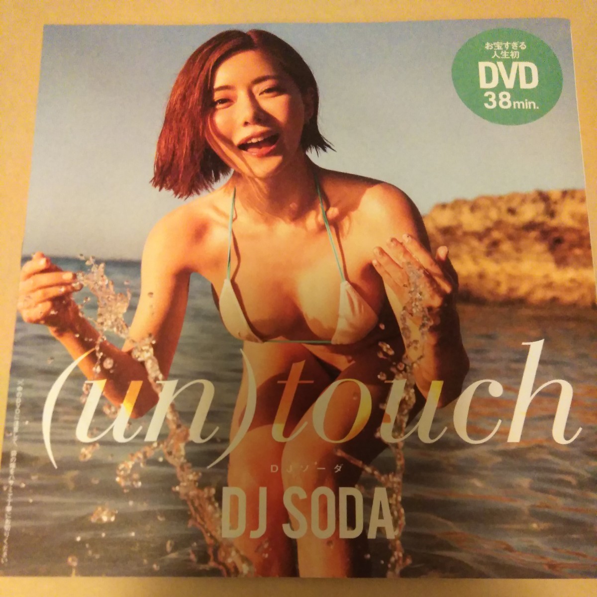 DVD１枚 ☆DJ SODA　☆(un)touch　お宝すぎる人生初DVD 新品未開封　/DJソーダ 雑誌付録_画像1