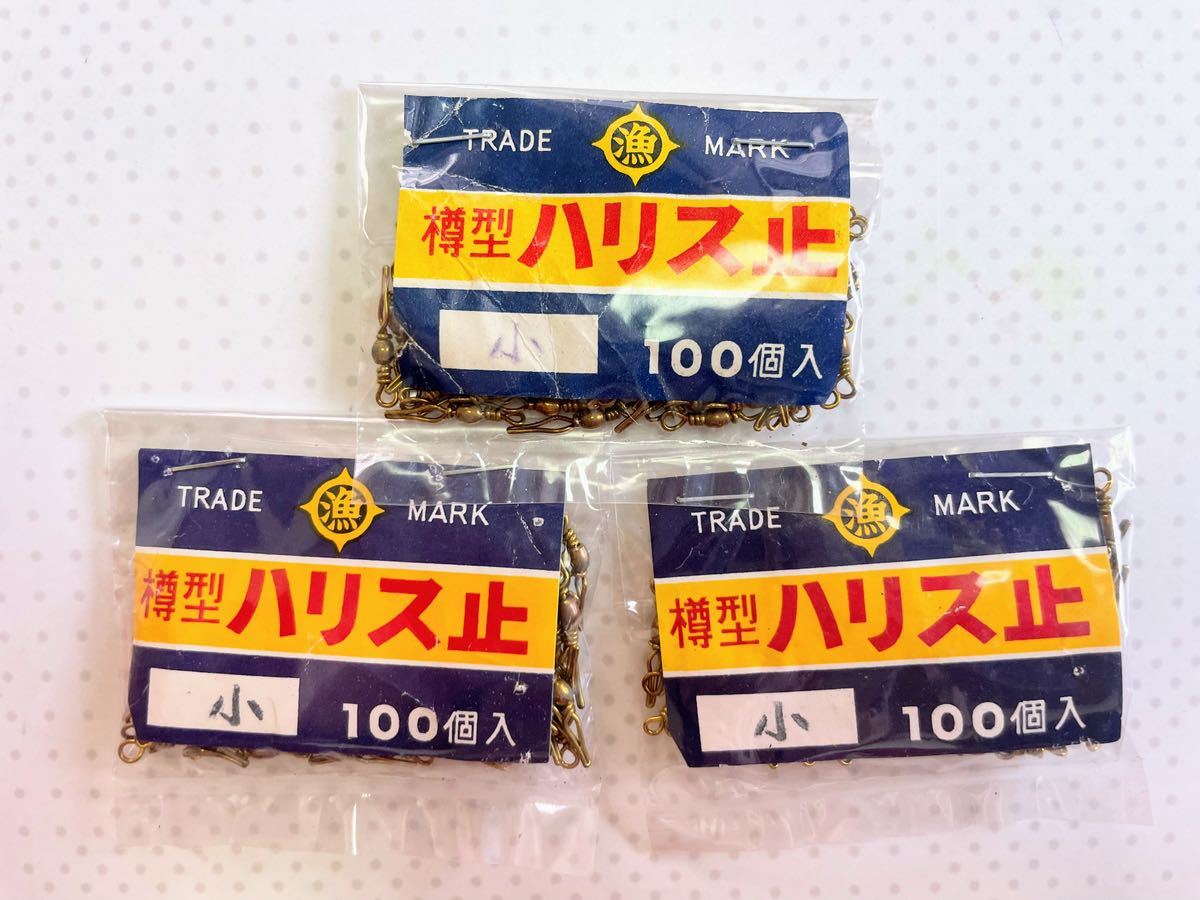 ハリス止め　Sサイズ　100個入×3袋セット　新品_画像2