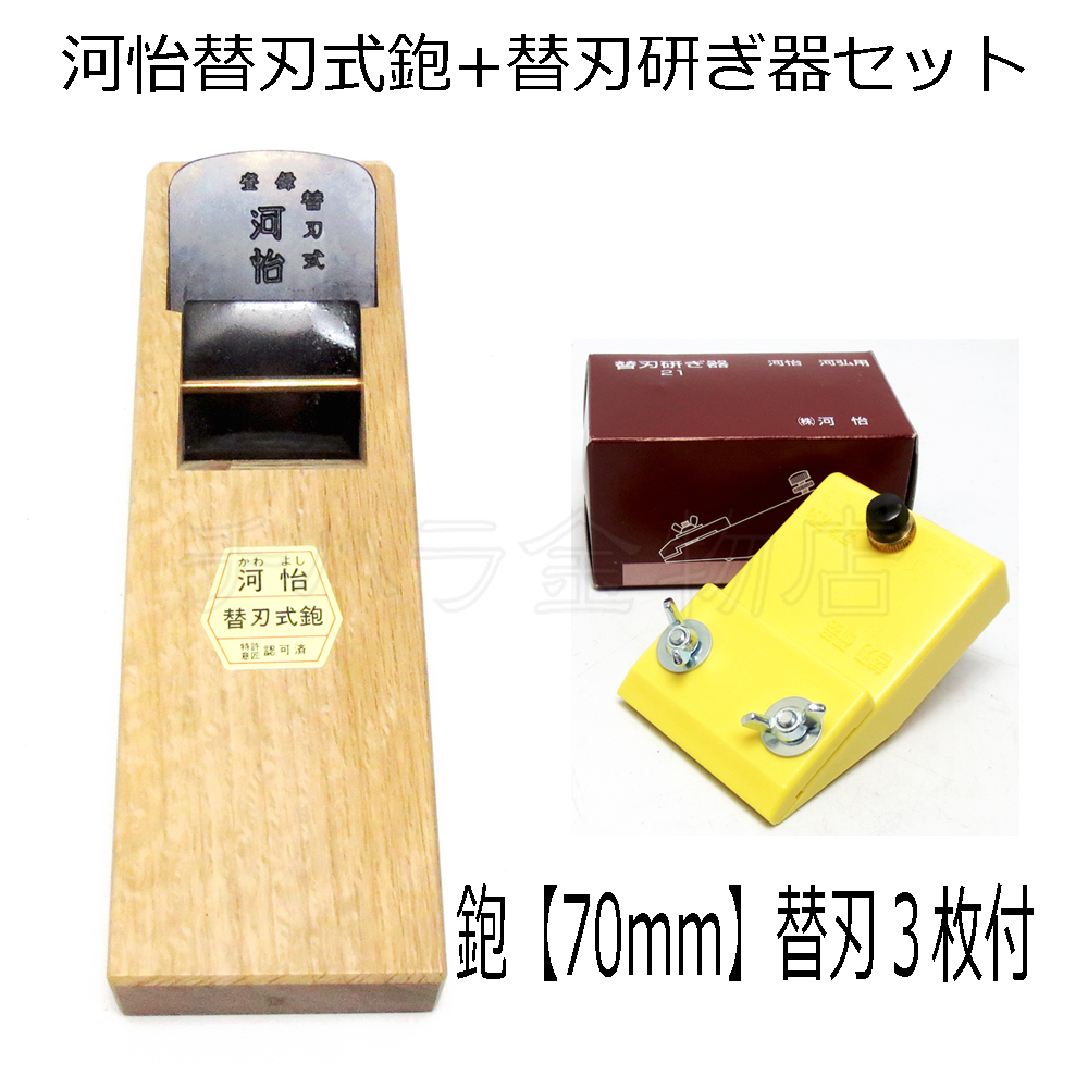 河怡(かわよし) 70mm替刃式鉋/研ぎ器21 2点セット かわよし鉋 替刃式鉋70mm(替刃3枚付)+替刃研ぎ器21セット