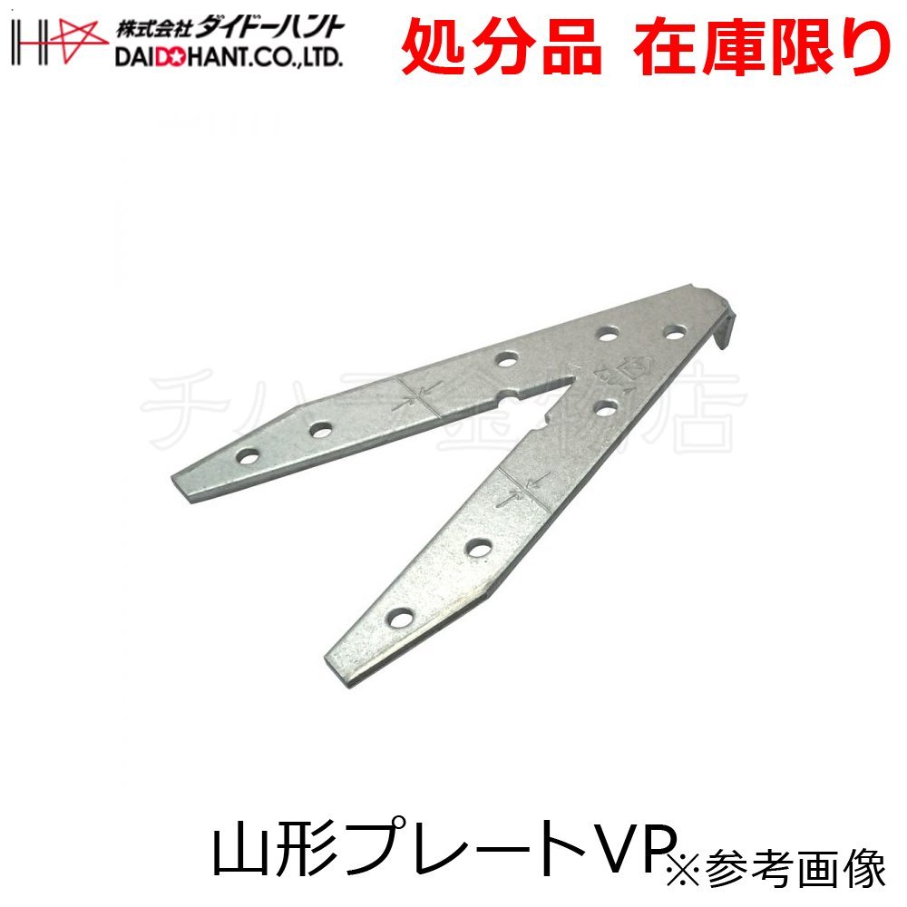 在庫処分品 ダイドーハント DH Zマーク 山形プレートVP 9枚入 VP Ｚマーク金物（Ｓ・Ｄマーク金物）_商品番号：1600-141996-009