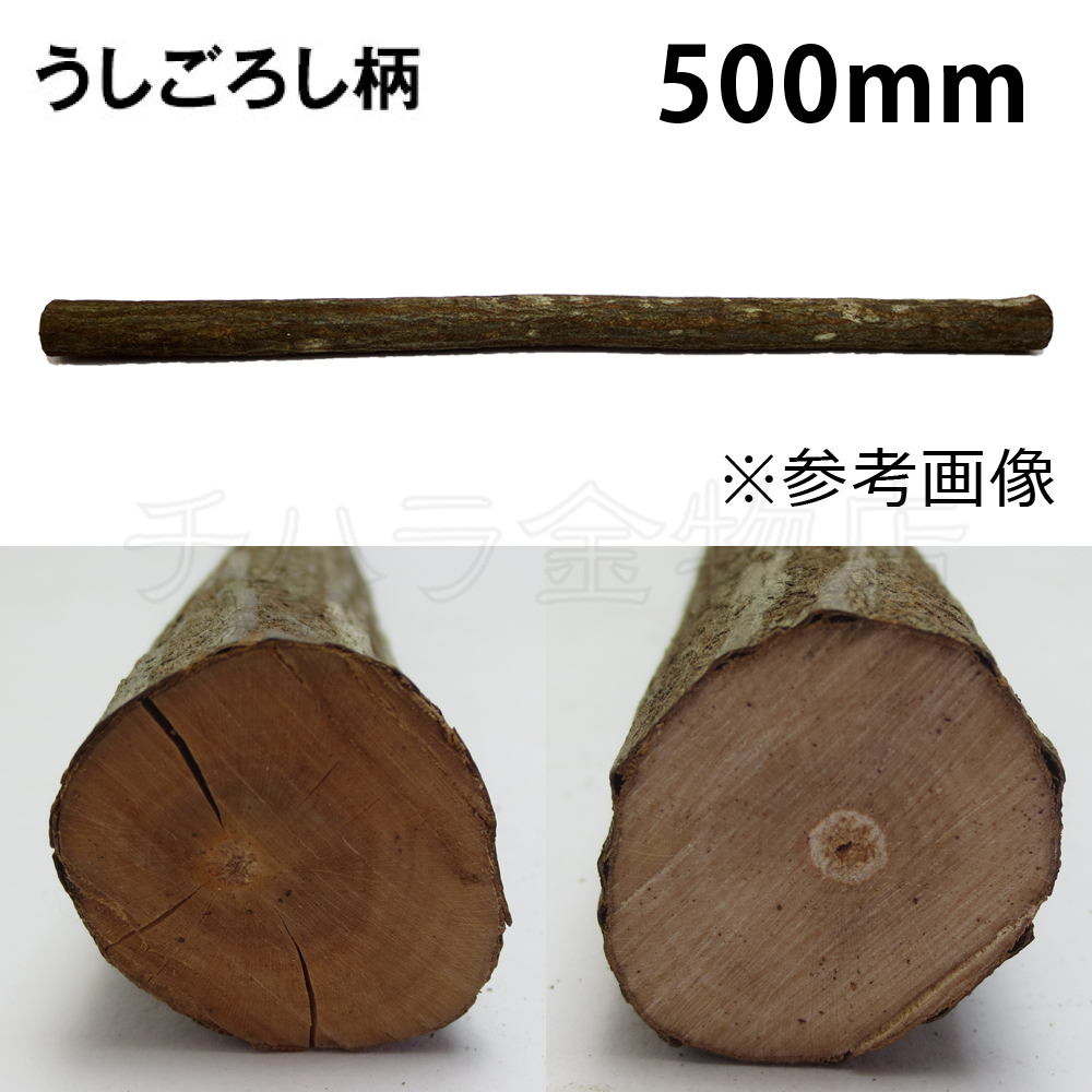 うしごろし柄　25×500mm　天然木（カマツカ）　石材加工具_画像2