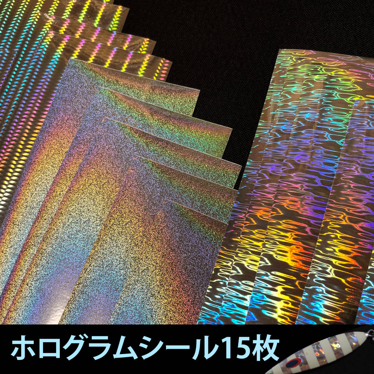 選べるホログラムシール 15枚セット　メタルジグ・ルアー製作 ホログラムシート_画像6
