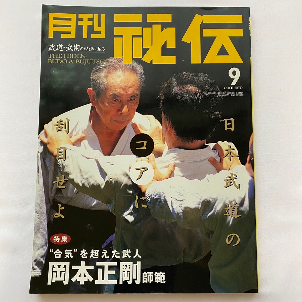 おすすめ 月刊秘伝2001年9月号、特集「合気を超えた武人 岡本正剛師範