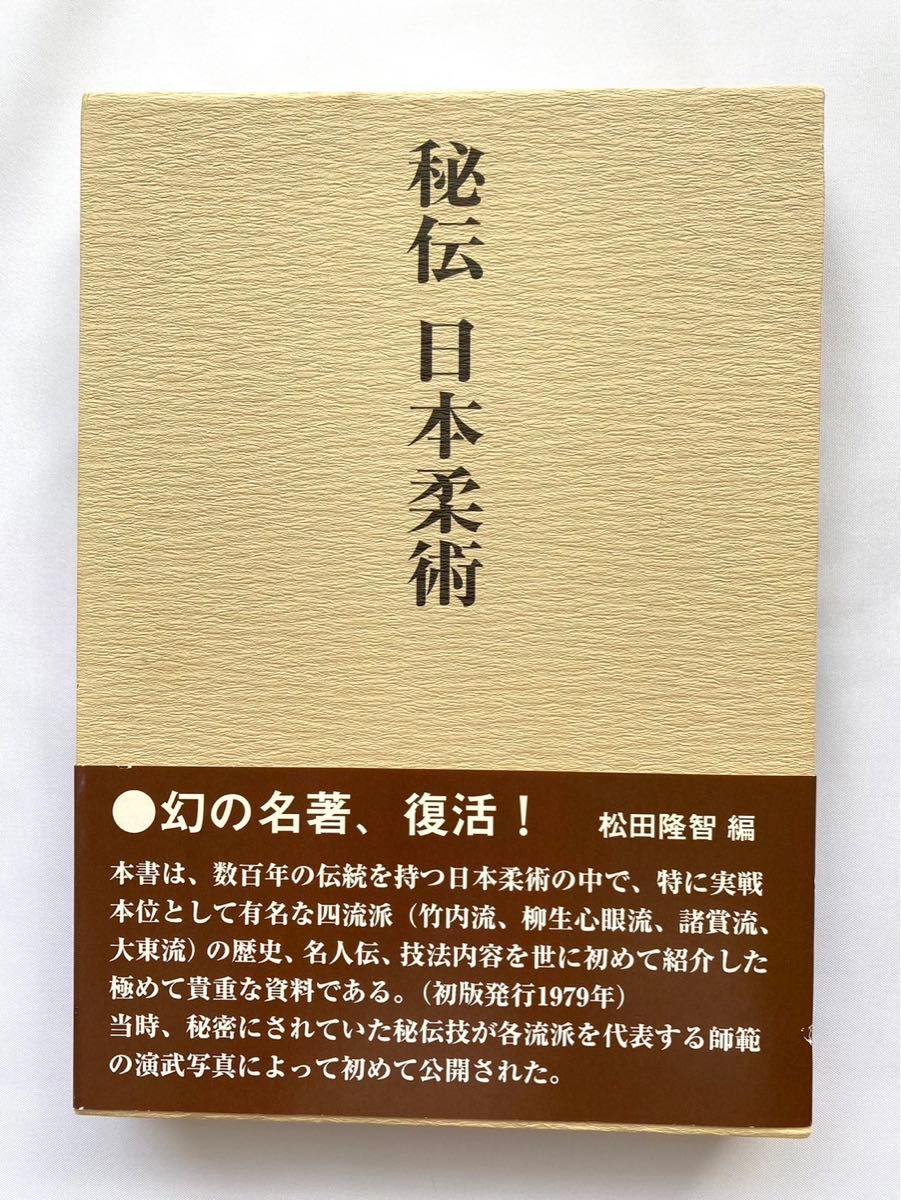 復刻版「秘伝日本柔術」松田隆智 編 / 壮神社刊 帯付