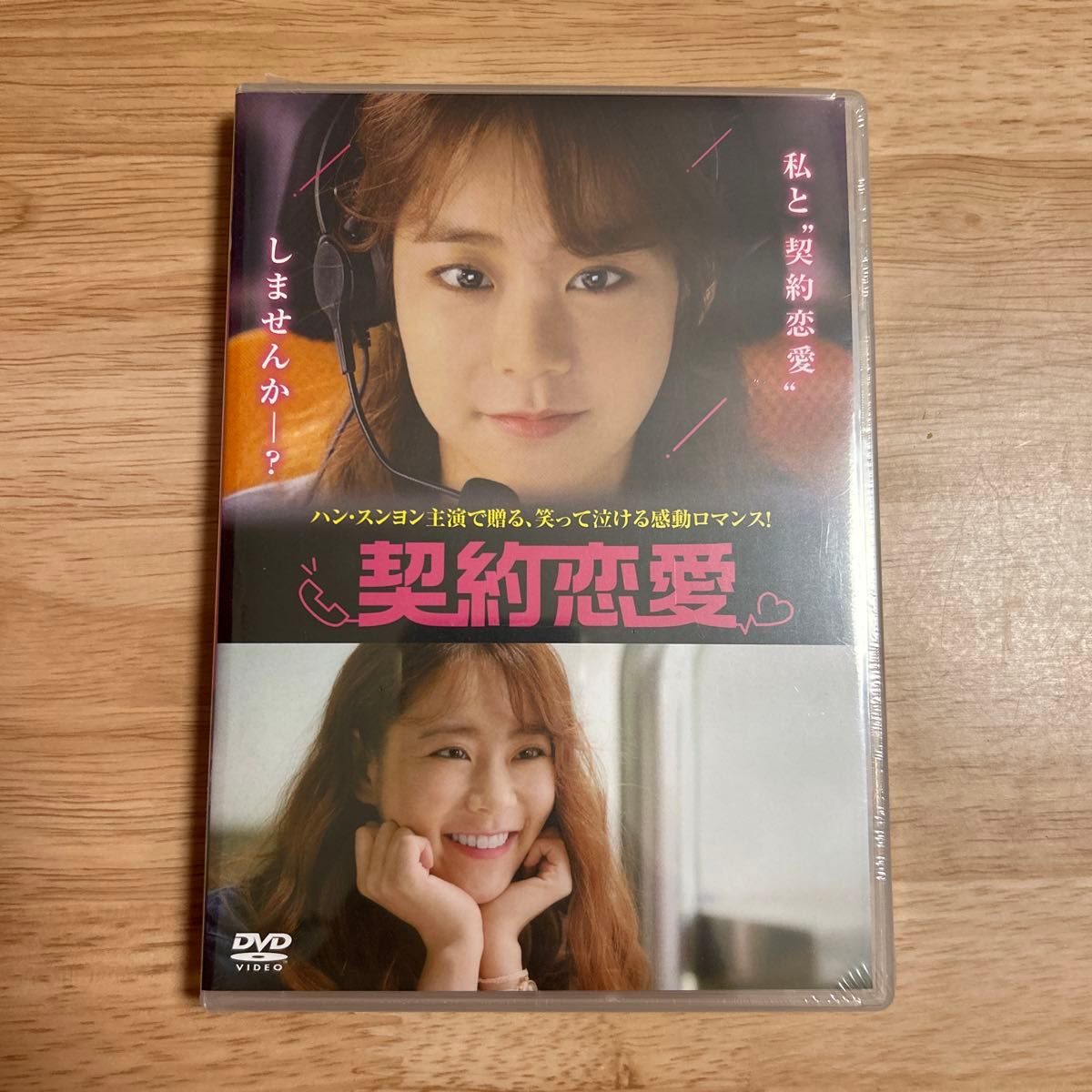 契約恋愛 DVD ハンスンヨン