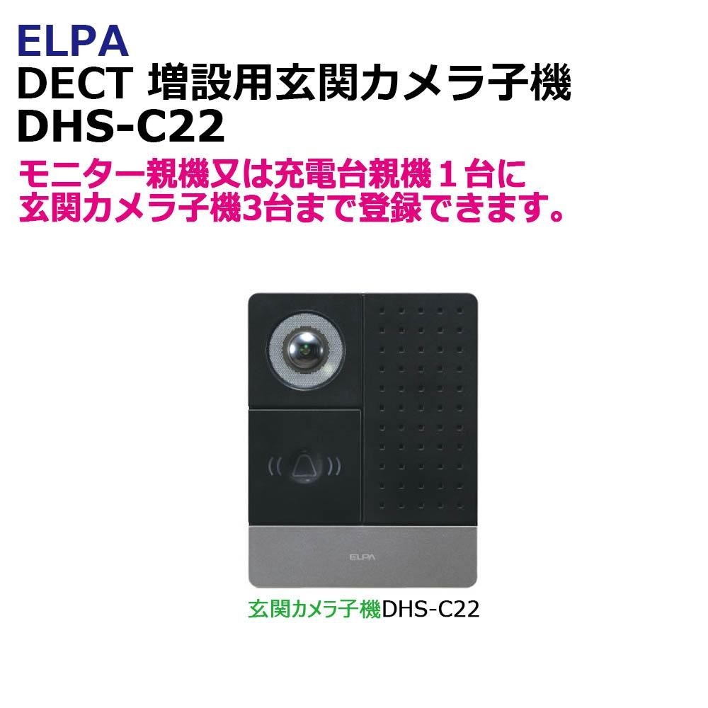 ELPA　DECT　増設用玄関カメラ子機　DHS-C22　1863900 /a
