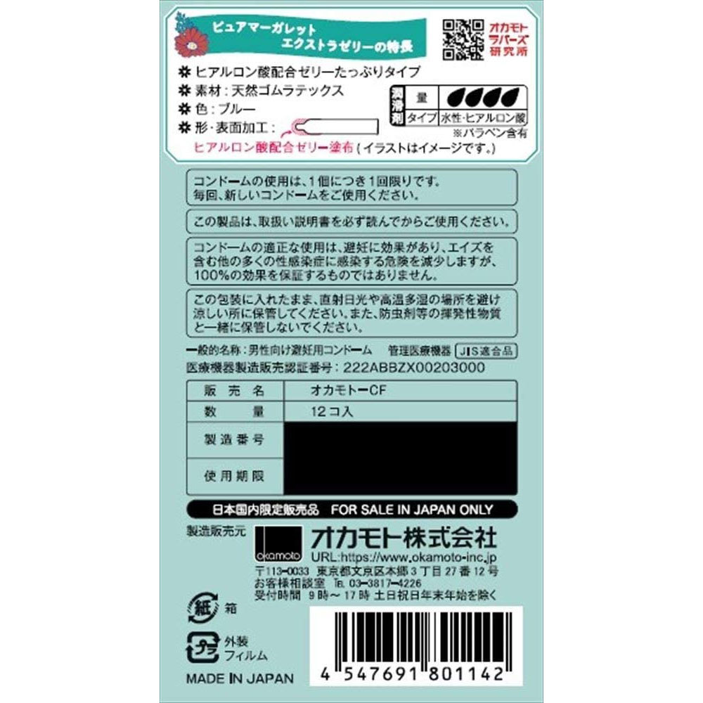 まとめ得 オカモト ピュアマーガレット エクストラゼリー コンドーム 12個入 x [6個] /k_画像2