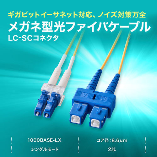 まとめ得 サンワサプライ メガネ型光ファイバケーブル(シングル8.6μm LC×2-SC×2 3m) HKB-LCSC1-03N x [2個] /l_画像2