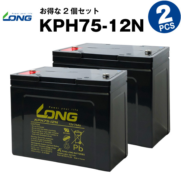 KPH75-12N【2個セット】(産業用鉛蓄電池)【サイクルバッテリー】LONG