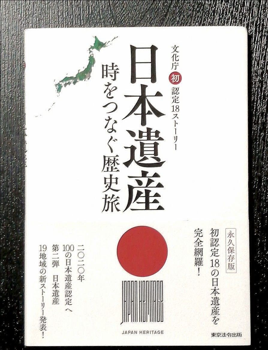 [永久保存版]  日本遺産 時をつなぐ歴史旅 文化庁初認定18ストーリー