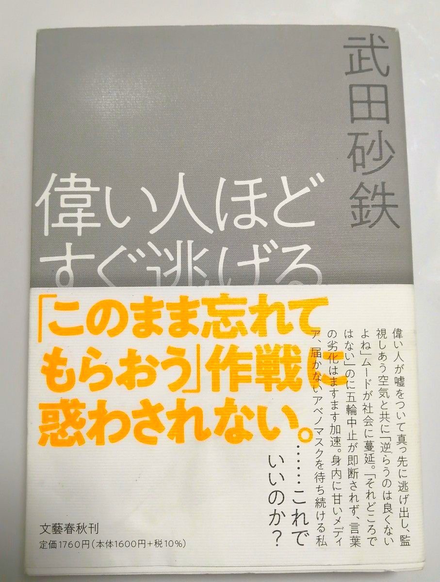 偉い人ほどすぐ逃げる　武田砂鉄　文藝春秋