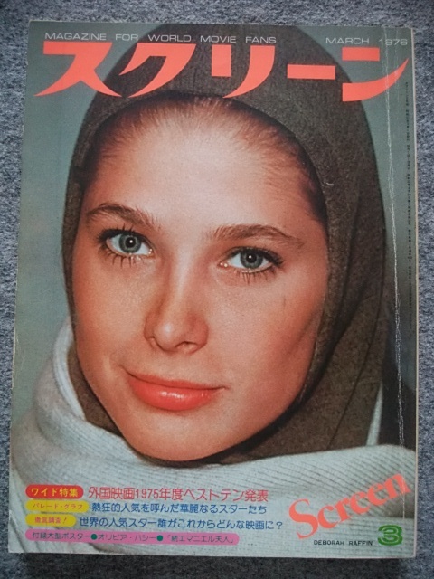 スクリーン 1976年３月号 デボラ・ラフィン、アラン・ドロン