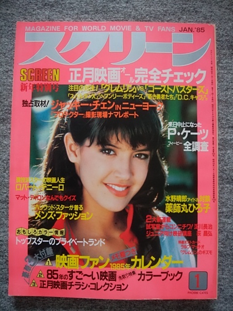 スクリーン　1985年1月号　フィービー・ケイツ、ブルック・シールズ、マット・ディロン、ダイアン・レイン、薬師丸ひろ子、原田知世_画像1