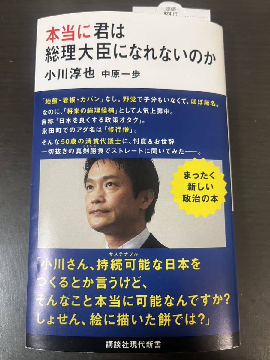 本当に君は総理大臣になれないのか （講談社現代新書　２６２２） 小川淳也／著　中原一歩／著