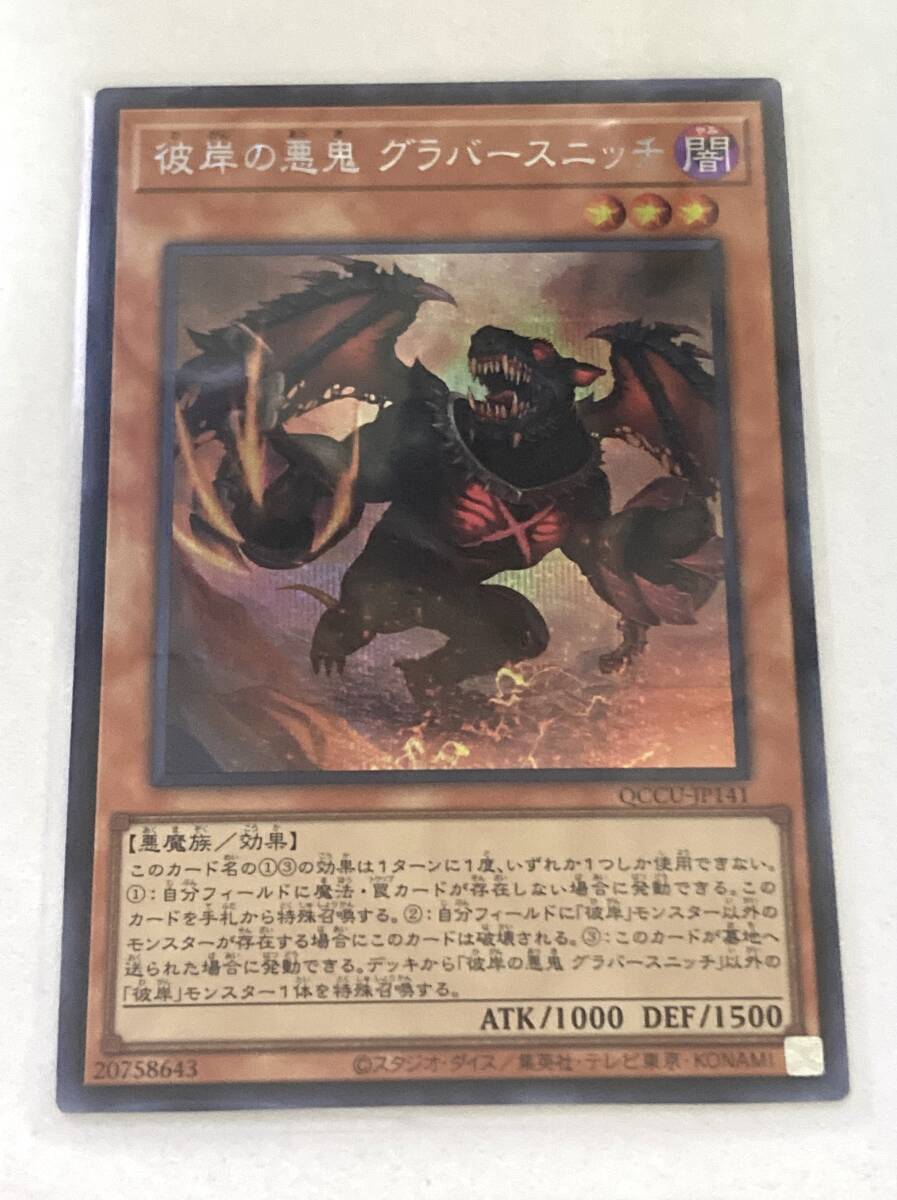 1円～【遊戯王/YU-GI-OH/OCG】 彼岸の悪鬼グラバースニッチ　シークレットレア_画像1