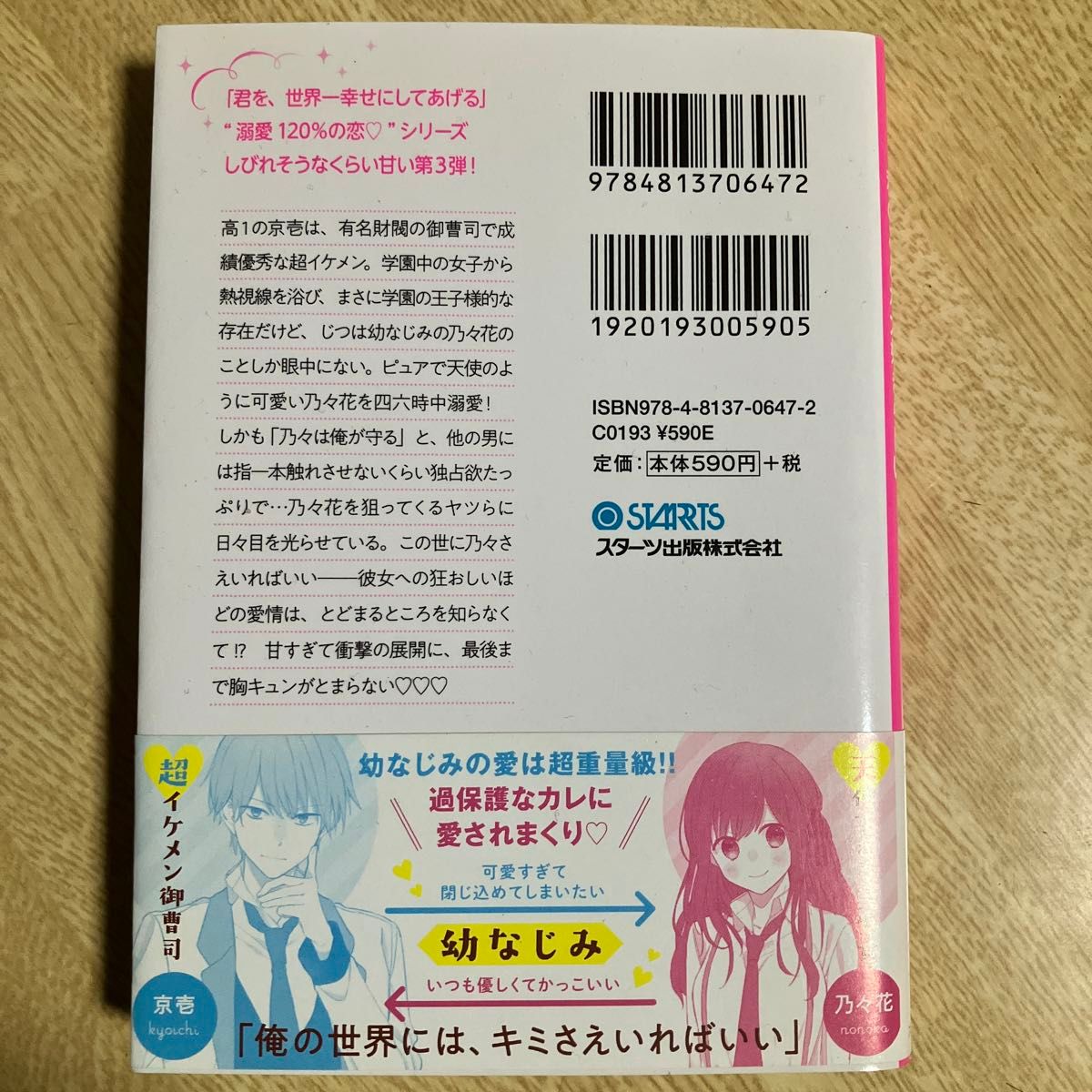 腹黒王子さまは私のことが大好きらしい。 （ケータイ小説文庫　あ６－１０　野いちご） ＊あいら＊／著